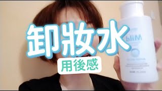 艾多美溫和卸妝水  Atomy Mild Cleansing Water 用後感