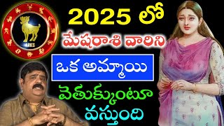 2025 సం:లో మేషరాశి వారిని ఒక అమ్మాయి వెతుక్కుంటూ వస్తుంది కనిపించే సూచనలు ఇవే