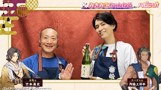 【神酒ノ尊】秋の訪れに乾杯！／第28話「発明組、爆誕」【みきみこちゃんねる byハピラジ！】#28