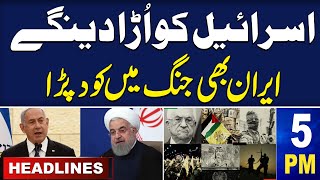 Samaa News Headlines 5PM | Iran Warn Israel | 15 Oct 2023 | SAMAA TV
