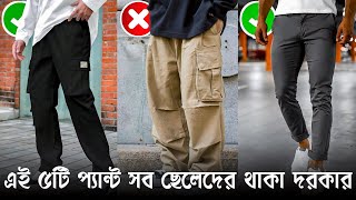 ছেলেদের সেরা ৫টি প্যান্ট | Every Men Need This 5 Pants | Unic Hub