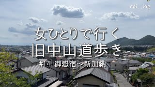 女ひとりで行く中山道歩き。14日目｜京都に近づいていると実感した日。御嶽宿、伏見宿、太田宿、鵜沼宿、新加納