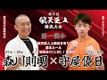 第6回敬天愛人練武大会　森川則明vs守屋優日　煽りv