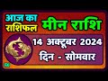 मीन राशि 14  अक्टूबर  2024 | Meen Rashi 14 October 2024 | Meen Rashi Aaj Ka Meen Rashifal