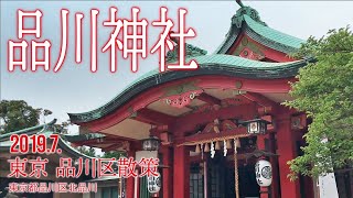 品川区散策【品川神社】2019.7.東京都品川区北品川