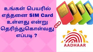 உங்கள் பெயரில் எத்தனை SIM Card உள்ளது | How many SIM cards registered with your Aadhaar Proof