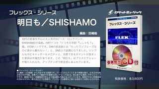 明日も／SHISHAMO【吹奏楽フレックス】- ロケットミュージック FLEX-67