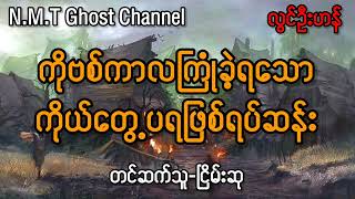 ကိုဗစ်ကာလကြုံ‌ခဲ့ရသောကိုယ်တွေ့ပရဖြစ်ရပ်ဆန်း