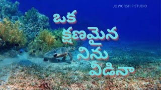 Oka Kshanamina॥ఒక క్షణమైన నిను॥#jesus worship songs