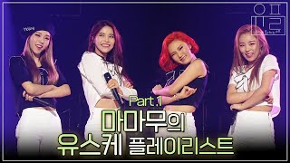 마마무 is 뭔들! 라이브 맛집 유스케에서 선보이는 맘무의 시원한 가창력💚 마마무(MAMAMOO)의 유플리 1탄 | #유플리 | KBS 방송