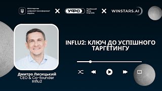 UME UP | Influ2: ключ до успішного таргетингу - інтерв'ю з Дмитром Лисицьким