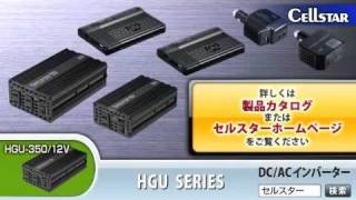 CELLSTAR DC/ACインバーター