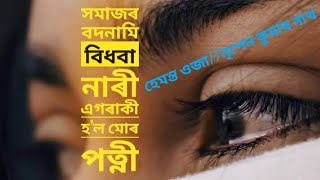 29/ সমাজৰ বদনামি বিধবা নাৰী এগৰাকী হ'ল মোৰ পত্নী ll Hemanta Ozah ll Nripen kumar Nath ll