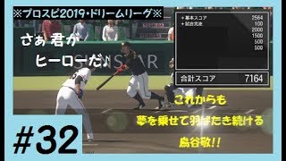 【プロスピ2019】#32 大会マッチで初のスコア7000超！＜プロ野球スピリッツ2019＞