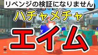 【スプラトゥーン3/Splatoon3】調子が良すぎて！？リベンジの検証にならない・・・ハチャメチャエイム