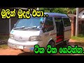 මුලින් මුදල් එපා ..ටික ටික ගෙවන්න .Nissan Vannet GL/Nishan Auto/www.podimalli.lk