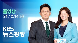 [풀영상] 뉴스광장 : 3주 연속 위험도 ‘매우 높음’…방역패스 ‘먹통’ - 2021년 12월 14일(화) / KBS