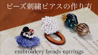 初心者でも簡単ビーズ刺繍ピアスの作り方｜刺繍イヤリング｜ハンドメイドアクセサリー刺繍作家｜DIY making a handmade embroidery beads｜手工刺繡｜핸드 메이드 액세서리