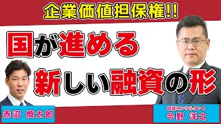 【最新情報】国が進める新しい融資の形〜事業性融資、企業価値担保権〜