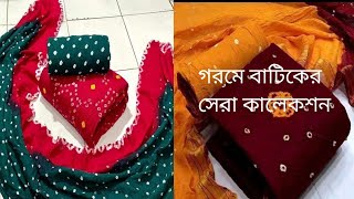 বাটিকের সেরা কালেকশন এই গরমের সেরা কালেকশন ❤️❤️❤️