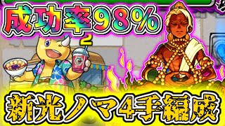 【モンスト】安定感最高？ノマクエ追加！新光ノマ4手ガチパ編成立ち回り、狙い目紹介！