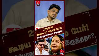 2003-ல் கூடிய 10 லட்சம் பேர் அப்போது பிரச்சனை இருந்ததா?? | SAVUKKU SHANKAR | #jayalalitha #mkstalin