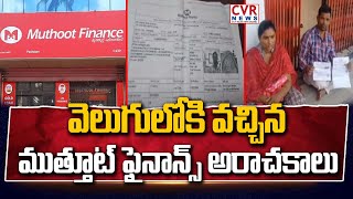 వెలుగులోకి ముత్తూట్ ఫైనాన్స్ అరాచకాలు | Muthoot Finance Fraud in Vishakapatnam | CVR News