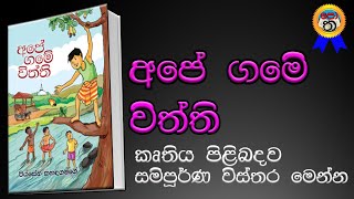 ape game withthi | අපේ ගමේ විත්ති | පියසේන කහඳගමගේ | පොත පත | potha patha