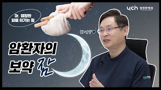 [염창환병원] 잠 처럼 좋은 보약은 없다!ㅣ암환자의 잠ㅣ염창환박사가 말해드립니다.