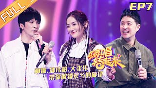 Sing or Spin S2 EP7: Melody from home丨MGTV