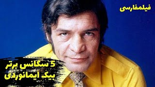 Film Farsi Top 5 Beik 🌹 پنج سکانس برتر بیک ایمانوردی