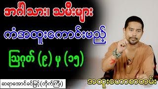 အင်္ဂါသား၊ သမီးများ ကံအထူးကောင်းမည့် ဩဂုတ် (၉) မှ (၁၅)