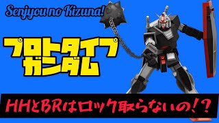 戦場の絆 プロトタイプガンダム HHBRは大体ロック取らずに、レーダーと画面見て置き打ち！