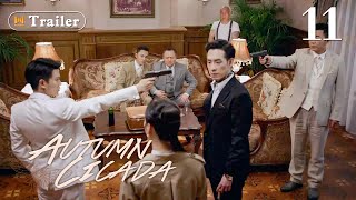 [ENG SUB]Trailer! Autumn Cicada 11 (Allen Ren, Li Man) Compelling agent drama