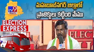 TV9 Election Express : మహబూబ్ నగర్ జిల్లాలో ప్రాజెక్టులు కట్టింది మేము : Vamsi Krishna - TV9