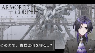 【AROMORED CORE fA】part2　その力で、貴様は何を守る…？