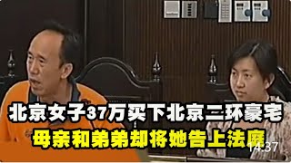 【百姓故事】 2008年，北京女子37萬買北京二環豪宅，母親和弟弟卻將她告上法庭  | 百姓故事 | 紀錄片 | 中國百姓故事 | 中國故事會 | 中國紀錄片 |