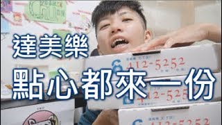 [chu全餐] 達美樂點心試吃給你看 , 炸雞口感跟麥當勞超像的