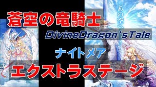 【白猫プロジェクト】蒼空の竜騎士　ナイトメア　エクストラステージ（SS）