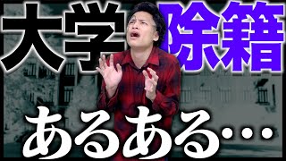 【あるある】大学を除籍されるとどうなるのか？【中退】