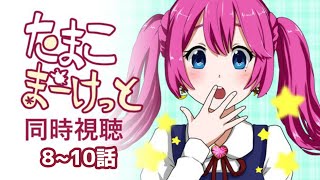 【 同時視聴 #128 】完全初見！『たまこまーけっと』8～10話【夢見らむ】