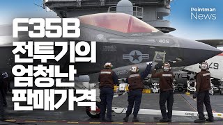 전투기의 판매가격은 얼마일까? - F35B와 F35C 전투기의 판매가격