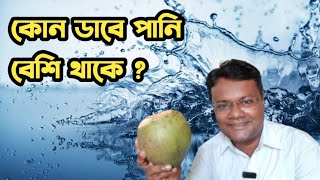 যেসব ডাবে বেশি পানি থাকে। ভাল ডাব চেনার উপায়