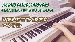 Handel｜Lascia ch'io pianga｜piano｜私を泣かせてください｜ヘンデル