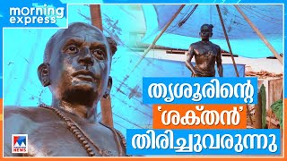 തൃശൂരിന്‍റെ ശ്കതന്‍ പൂര്‍വ്വാധികം ശക്തിയോടെ തിരിച്ചുവരുന്നു| Thrissur | Sakthan