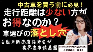 落とし穴！走行距離は少ない方がお得なのか？中古車を買う前に必見！