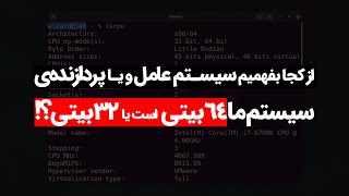 چگونه 32 یا 64 بیتی بودن ویندوز/ لینوکس/ پردازنده را تشخیص دهیم؟