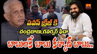 బాబులకే బాబు కళ్యాణ్ బాబు..పవన్ క్రేజ్ కి చంద్రబాబు  గవర్నర్ ఫిదా | Pawan Kalyan Craze | CVR Digital