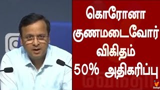 கொரோனா குணமடைவோர் விகிதம் 50% அதிகரிப்பு.