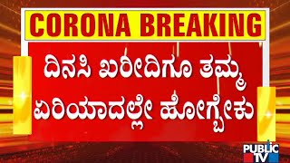 ಈ ಬಾರಿಯ ಲಾಕ್‌ಡೌನ್‌ ಸಂಪೂರ್ಣ ಭಿನ್ನ..! | Strict Lockdown To Be Imposed This Time In Karnataka